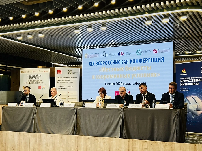 XIX Всероссийская конференция "Местные бюджеты в современных условиях" 